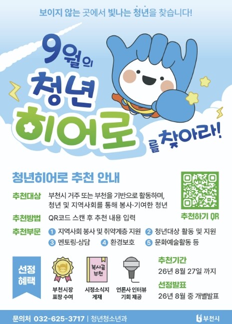 부천시, 청년 히어로를 찾아라 추진…...