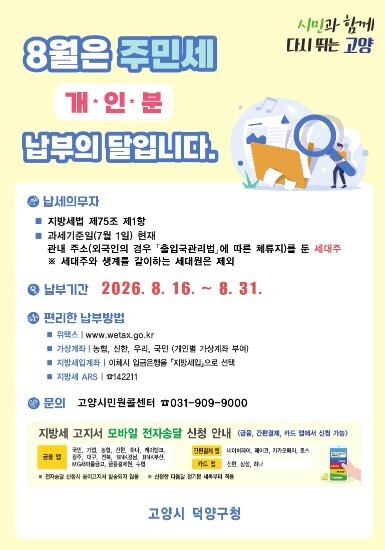 고양시 덕양구, 8월 정기분 주민세 ...