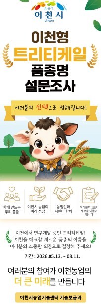 이천시, 트리티케일 예비 신품종 이름...