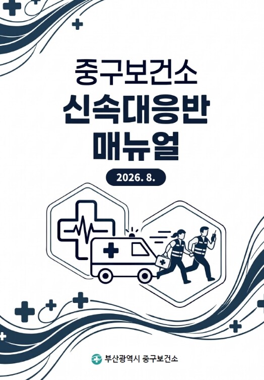 부산 중구보건소, 신속대응반 운영 매...