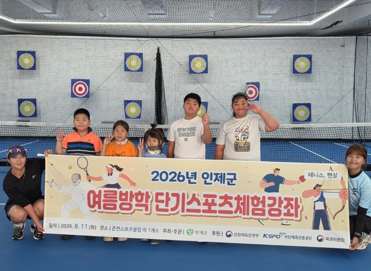 인제군, 유·청소년 대상 테니스·펜싱...