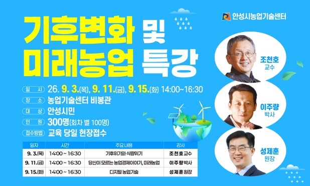 안성시, 기후변화 및 미래농업 특강 ...