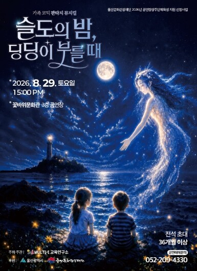 동구 꽃바위문화관, 가족 코믹 판타지...