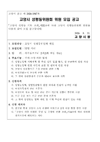 고양시, 2026년 성평등위원회 위원...