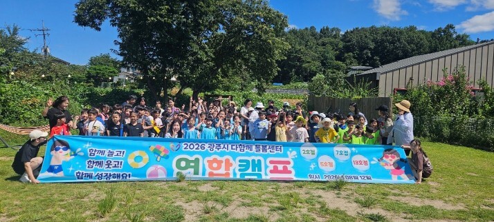 광주시 다함께돌봄센터 4곳, 여름방학...