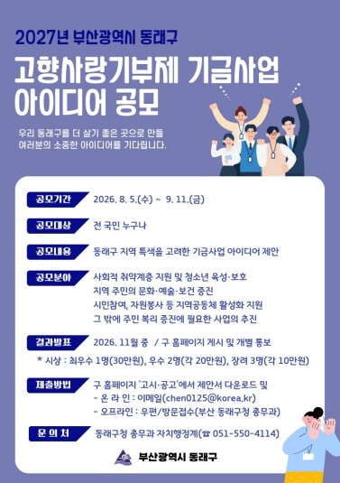부산 동래구, ‘2027년 고향사랑기...