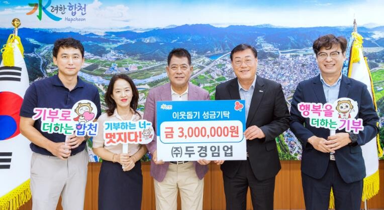 ㈜두경임업, 합천군에 이웃돕기 성금 ...