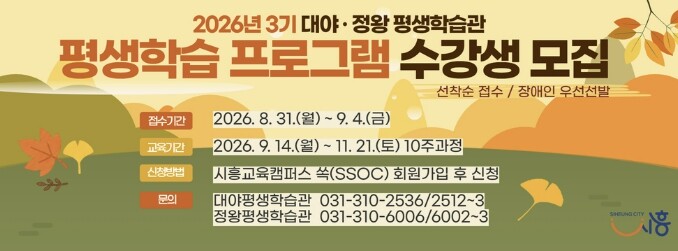 시흥시 대야·정왕평생학습관, 3기 평...