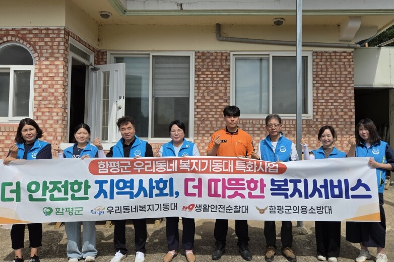 함평군, 2026 우리동네 복지기동대...