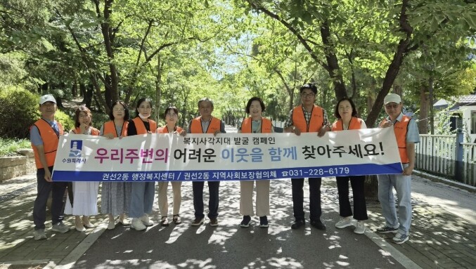 수원시 권선구 권선2동, 복지사각지대...