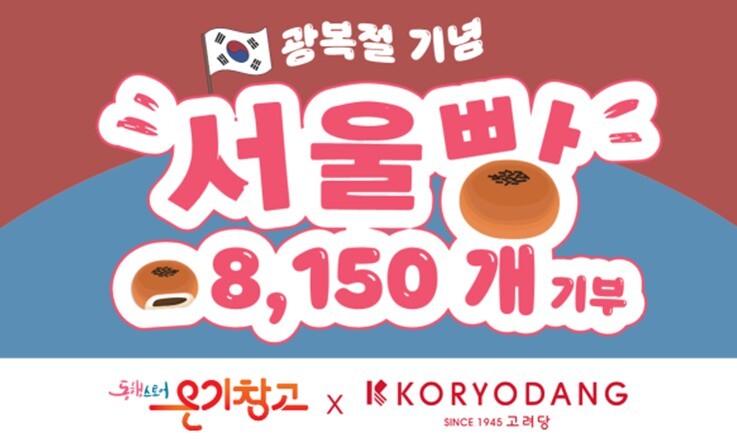 서울시, 고려당과 광복절 기념 8,1...
