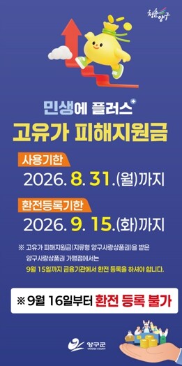 양구군, 고유가 피해지원금 31일까지...