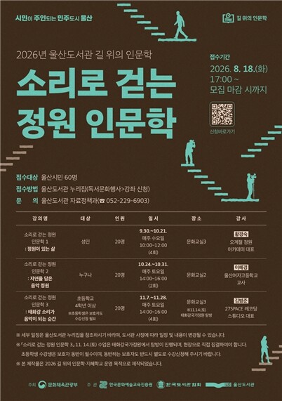 울산도서관, ‘지혜학교·길 위의 인문...
