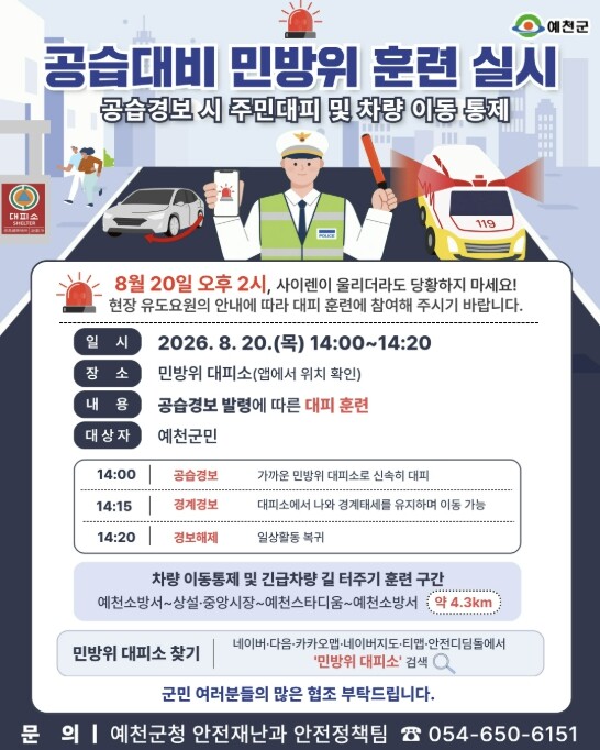 예천군, 2026년 을지연습 연계 민...