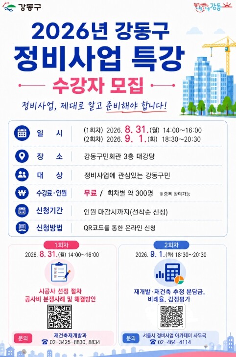 강동구, 정비사업 아카데미의 열기…실...
