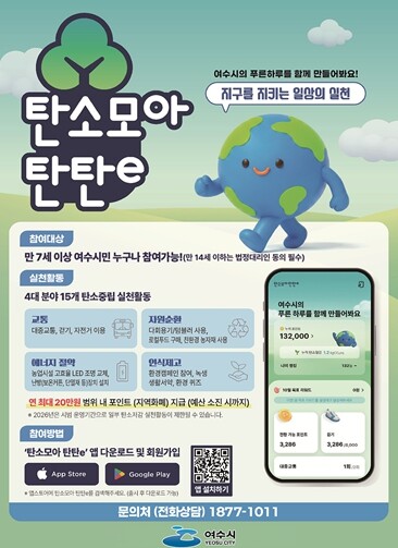 여수시, 탄소중립포인트제 ‘탄소모아 ...