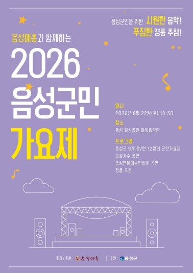 음성군민을 위한 음악축제, ‘음성군민...