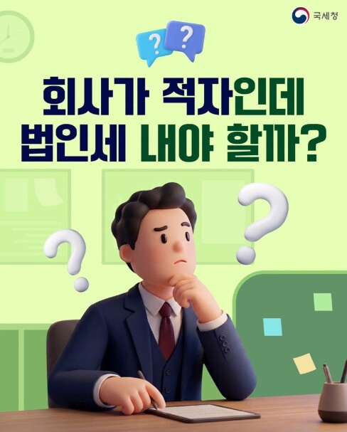 국세청, 회사가 적자인데 법인세 내야...