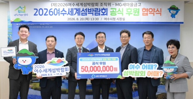 MG새마을금고, 2026여수세계섬박람...