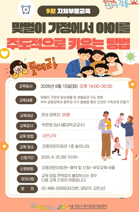 부모의 고민에 답하다! 강동구, 9월...
