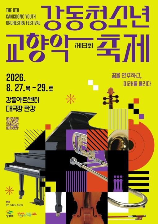 강동구, 제8회 강동청소년교향악축제 ...
