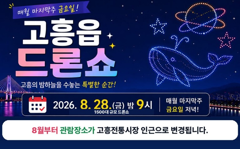 고흥군, 고흥읍 드론쇼 관람장소 ‘고...