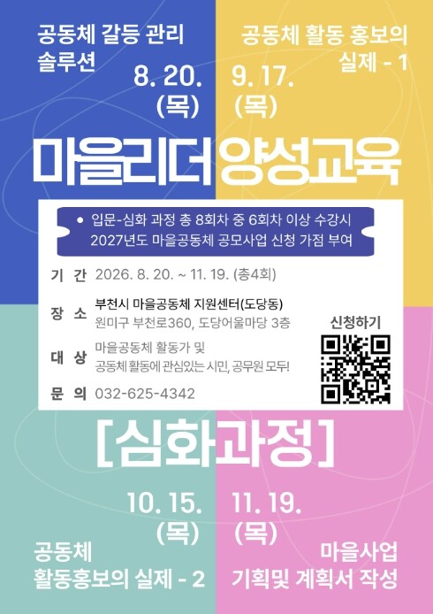 부천시, 마을공동체 이끌 