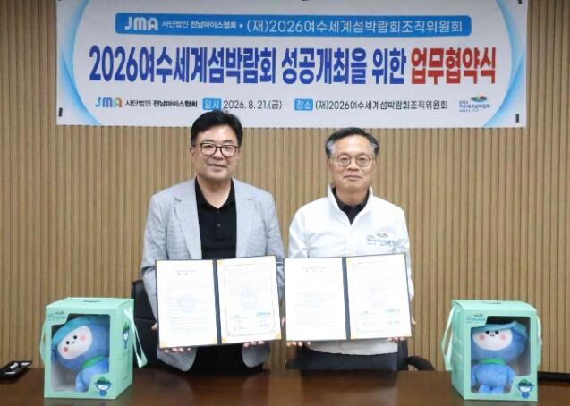 여수세계섬박람회조직위-전남마이스협회,...
