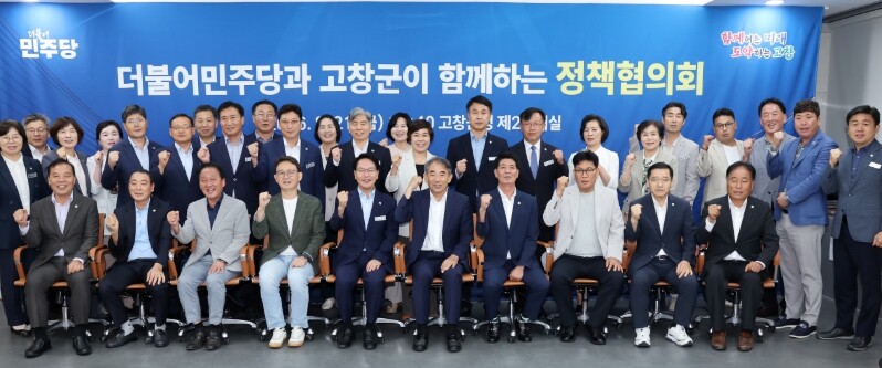 고창군-더불어민주당 지역위 정책협의회...