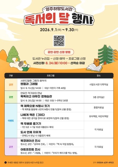 책과 만나는 특별한 9월, 영주하망도...