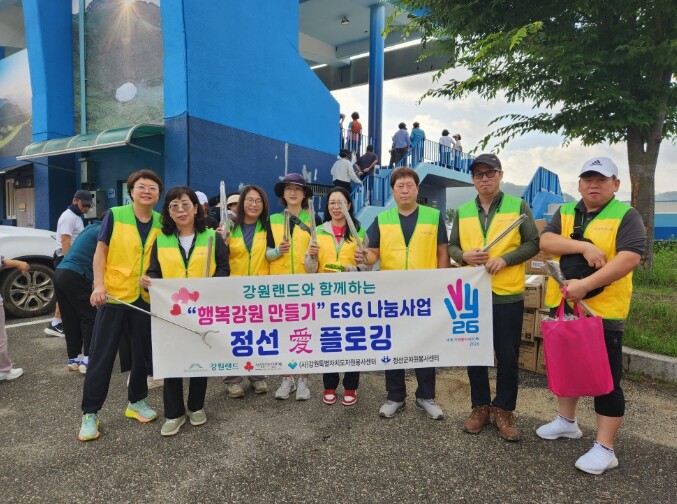 정선군자원봉사센터, 강원랜드와 함께하...
