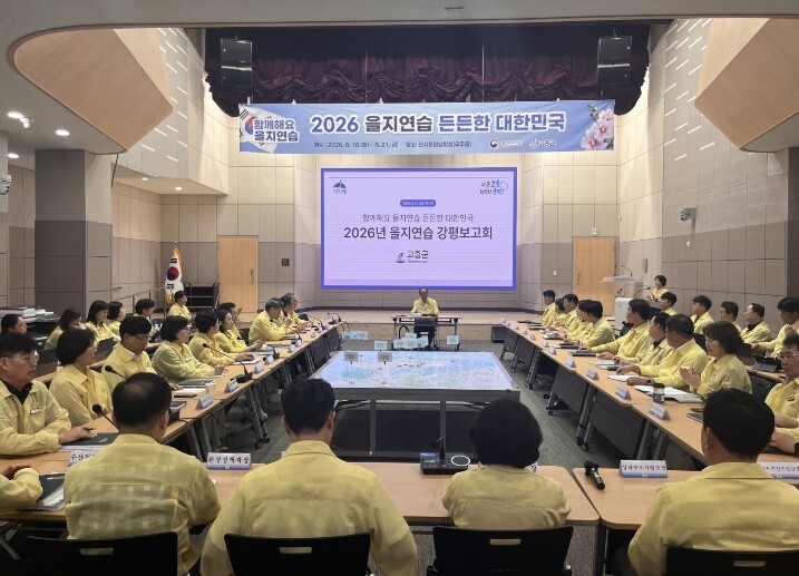 고흥군, 2026년 을지연습 성공적 ...