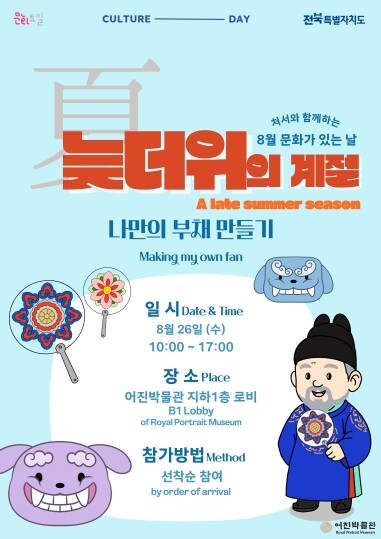 8월 문화가 있는 날, 전주시 어진박...