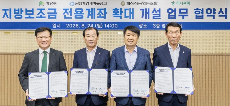 계양구, ‘지방보조금 전용계좌’ 개설...
