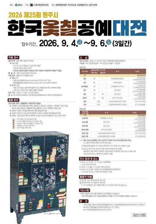 제25회 원주시 한국옻칠공예대전 출품...