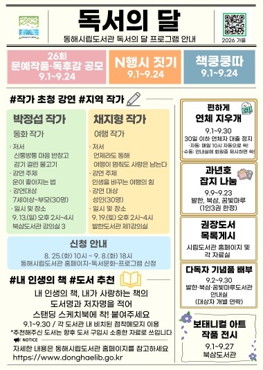 9월엔 도서관으로, 동해시 ‘독서의 ...