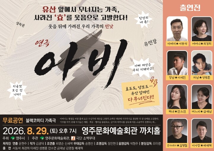 영주시, 블랙코미디 연극 ‘아비’ 2...
