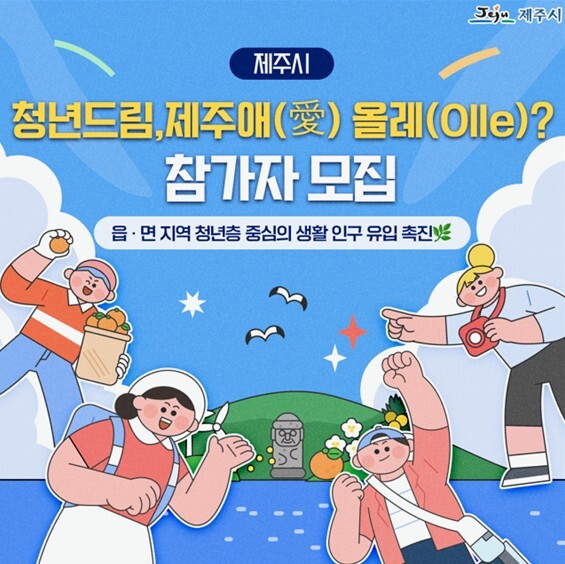 제주시, ‘청년드림 제주애 올레’ 사...