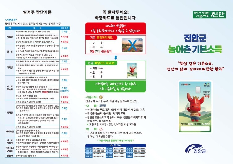 진안군, 8월 31일 농어촌 기본소득...