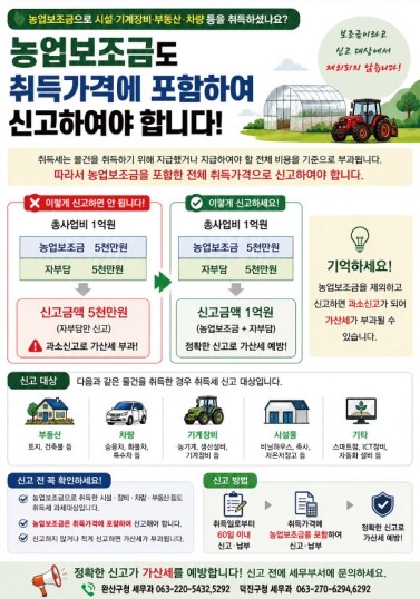 전주시, 농업보조금 취득세 신고 안내...