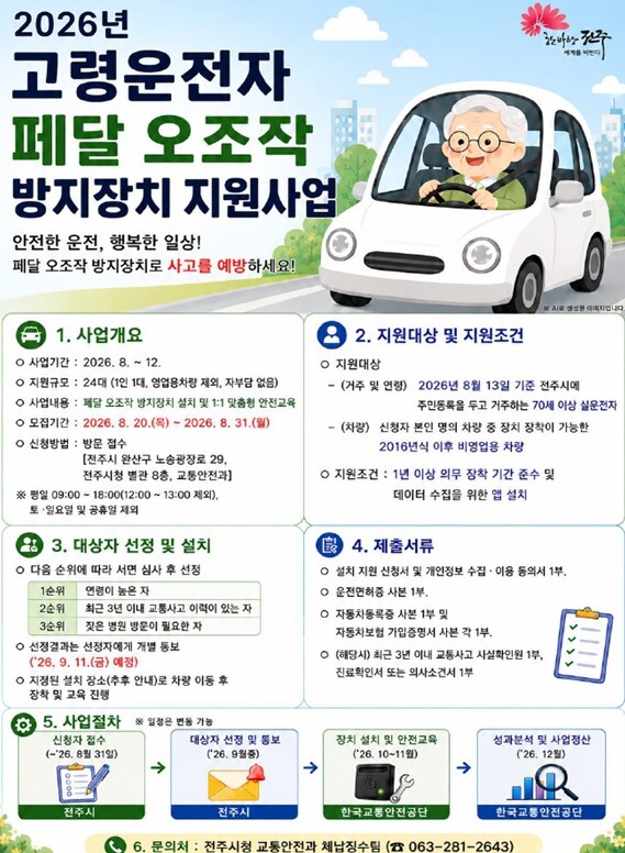 전주시, 고령운전자의 교통사고 위험 ...