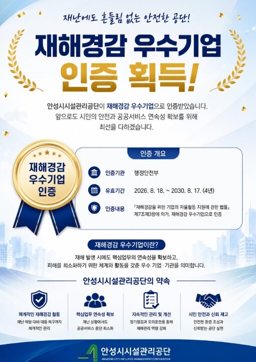 안성시시설관리공단, 재해경감우수기업 ...