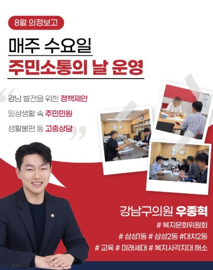 강남구의회 우종혁 의원, ‘주민 소통...
