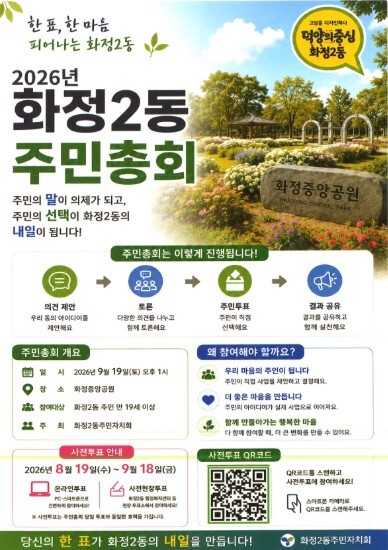 고양시 화정2동 주민자치회, 오는 9...