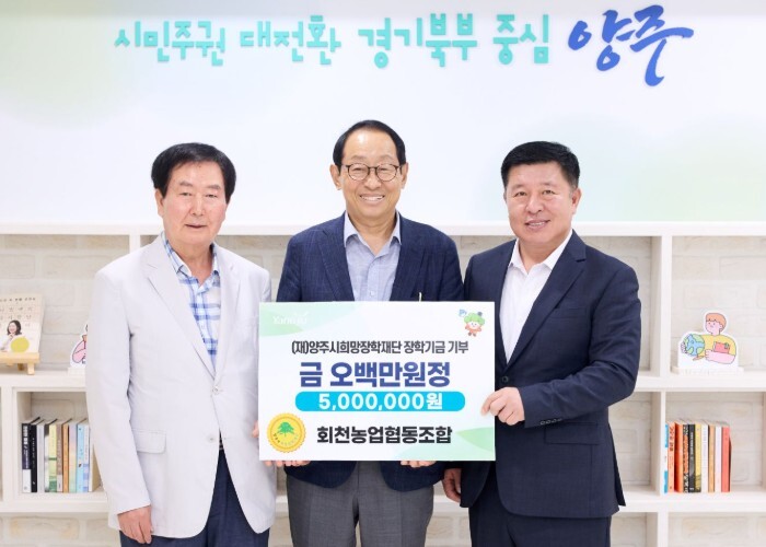 (재)양주시희망장학재단, 회천농업협동...
