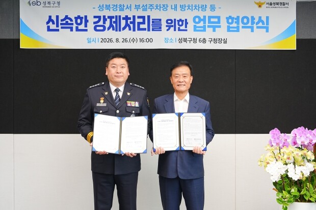 성북구·성북경찰서 맞손…무단방치·장기...