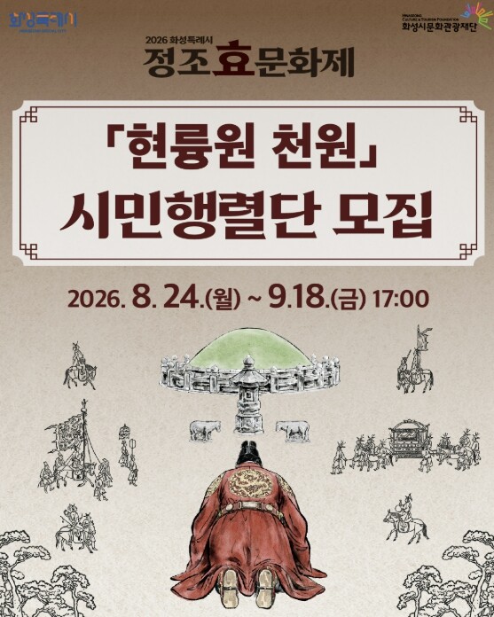 "정조대왕 발자취 따라 걷는...