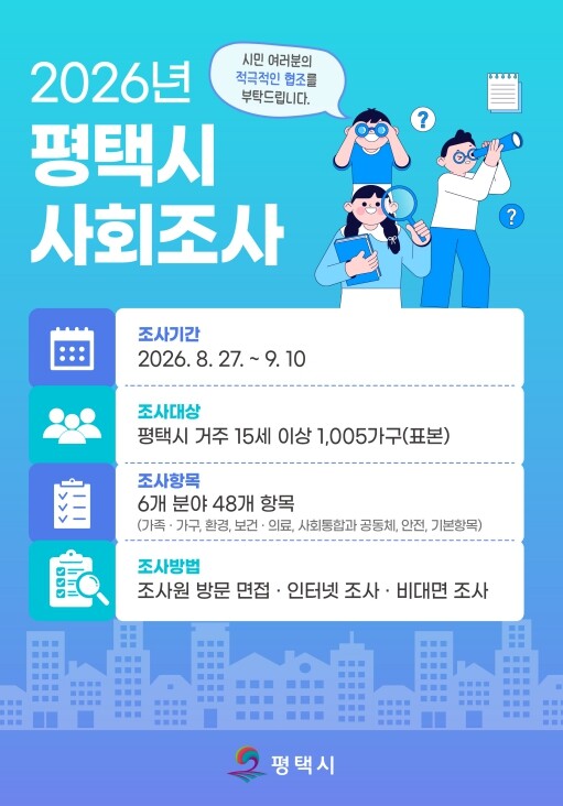평택시, 8월 27일부터 