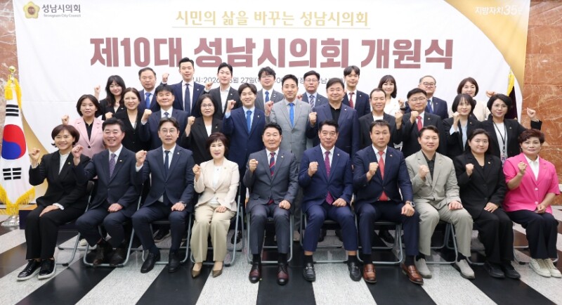 성남시의회, 제10대 전반기 개원기념...
