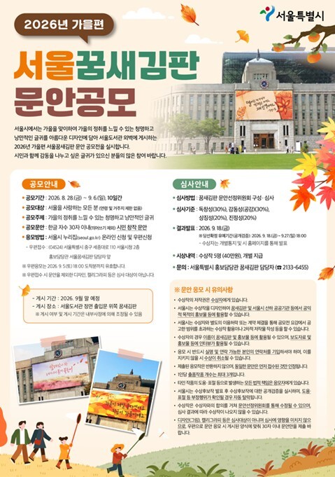 서울시, 2026년 가을편 